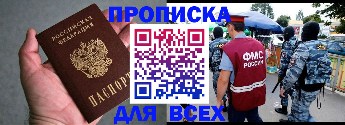 временная прописка в Междуреченске